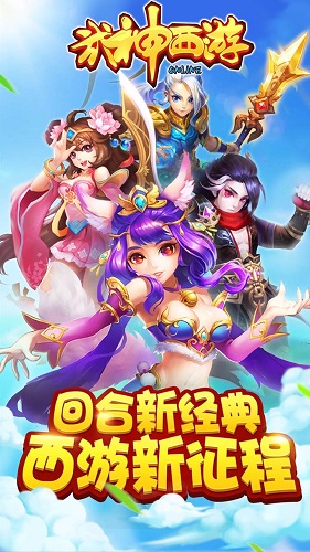 武神西游手機版 v0.0.19 安卓版 0