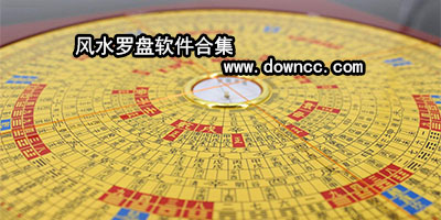 最好的風(fēng)水羅盤軟件-風(fēng)水羅盤軟件win10版-手機風(fēng)水羅盤軟件下載