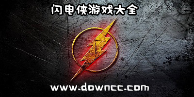 閃電俠單機(jī)游戲-閃電俠手機(jī)游戲-手機(jī)能玩的閃電俠游戲下載