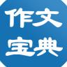 中小學(xué)生作文寶典app軟件