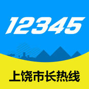 上饒市長熱線