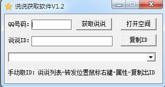 說說id獲取器 v1.2 綠色版 0