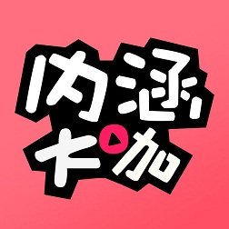 內(nèi)涵大咖手機版