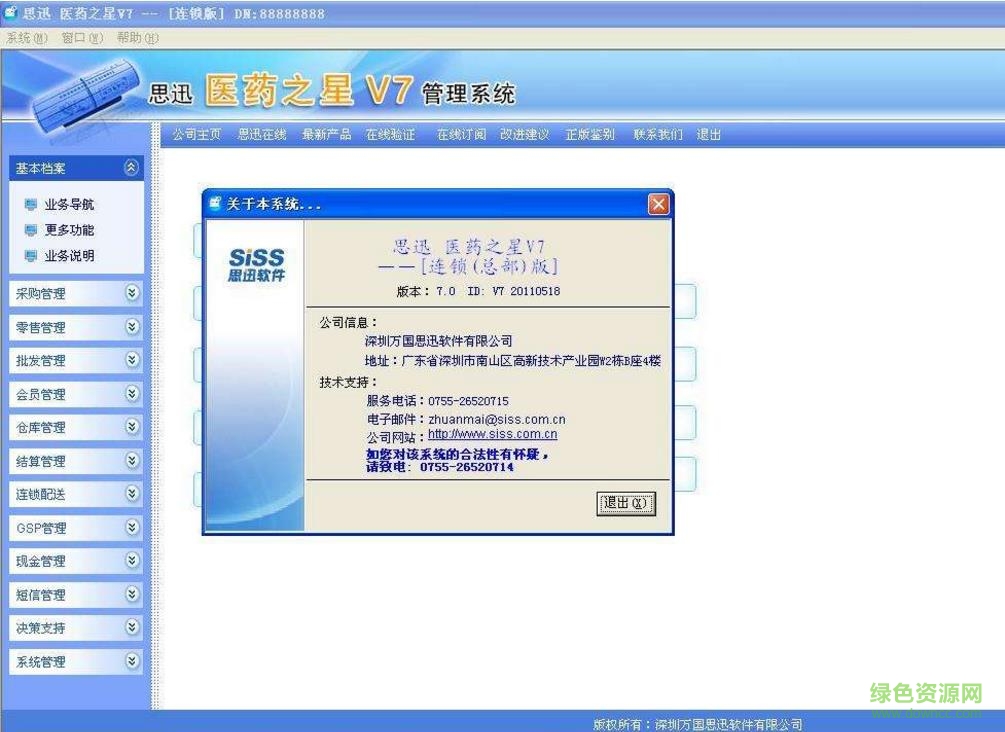 思迅醫(yī)藥之星正式版下載