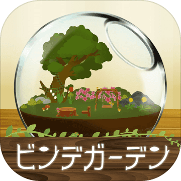 瓶中花园中文版(ビンデガーデン)