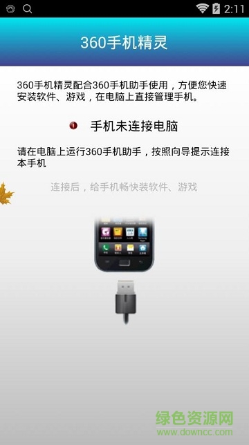 360手機精靈app
