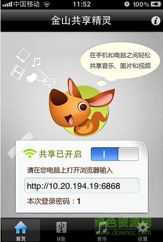 金山共享精靈app