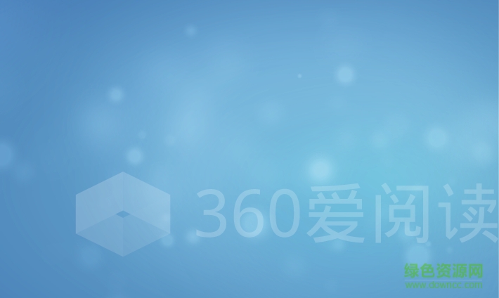 360愛閱讀
