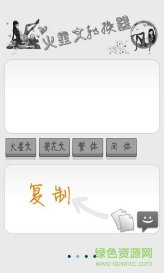 火星文轉(zhuǎn)換器手機(jī)版 v6.0 安卓版 0