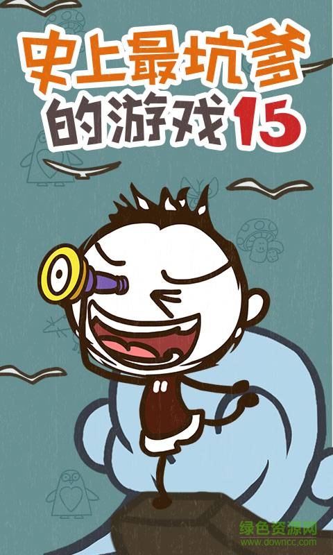 史上最坑爹的游戲15