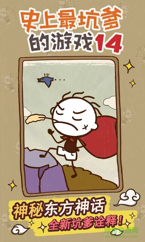 史上最坑爹的游戲14