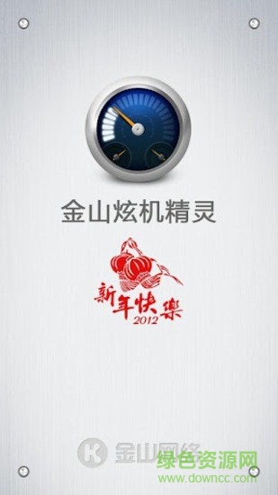 金山炫機(jī)精靈手機(jī)版(系統(tǒng)檢測) v0.9.3.3 安卓版 0