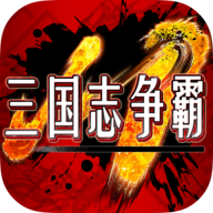 三國(guó)志爭(zhēng)霸游戲百度版