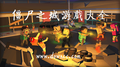 僵尸之城游戲大全-僵尸之城下載-僵尸之城中文修改版