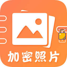 加密照片助手