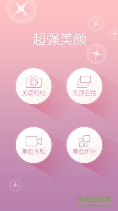 最潮美顏美妝相機(jī)app v6.6.3 安卓版 0