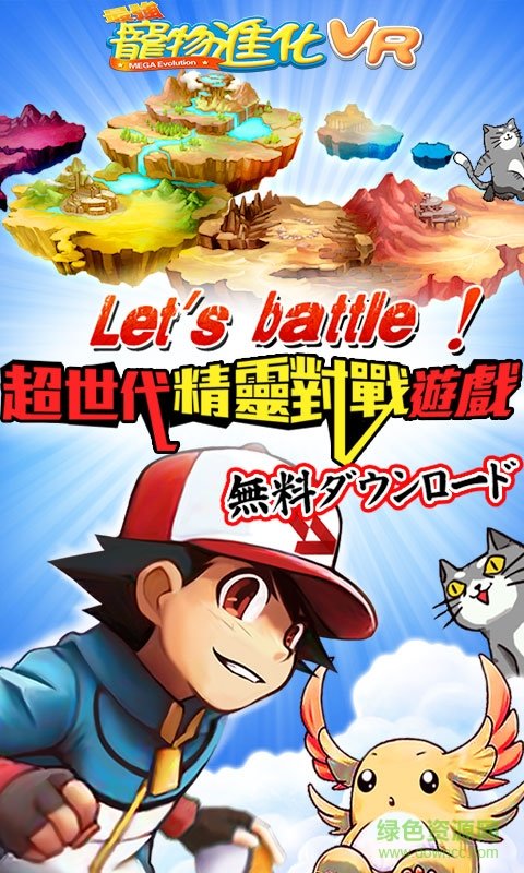 果盤最強寵物進化vr手游 v1.3 安卓版 0