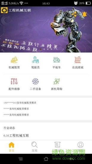 工程機械互聯(lián)app