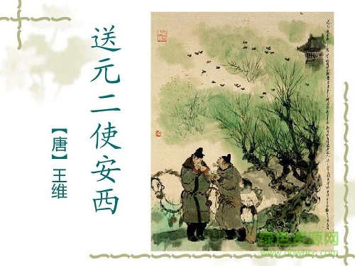 送元二使安西優(yōu)質ppt課件