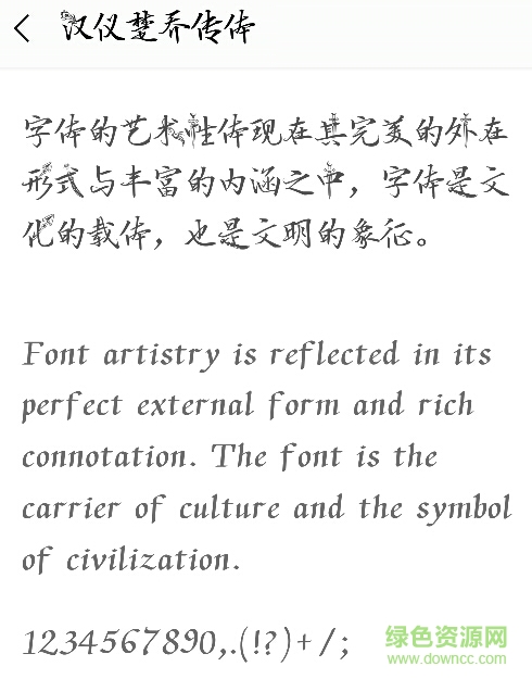 漢儀楚喬傳體apk