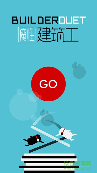 魔性建筑工游戲內(nèi)購修改版 v1.0 安卓全關卡版 2