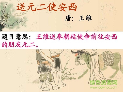 送元二使安西優(yōu)質ppt課件  0