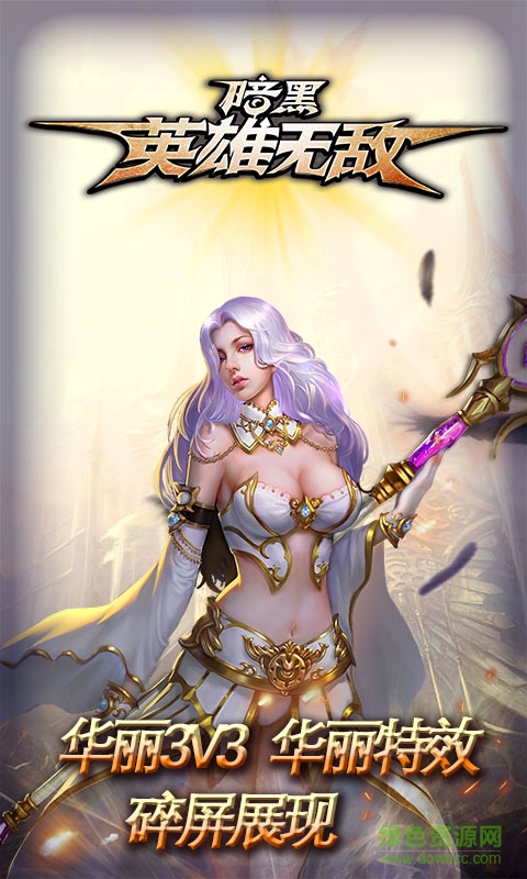 暗黑英雄無敵bt版 v2.1.373 安卓sf版 0