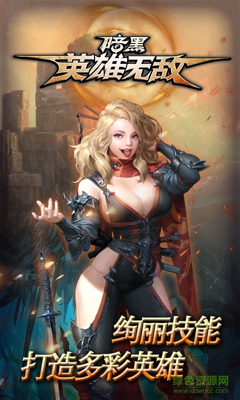 暗黑英雄無敵bt版 v2.1.373 安卓sf版 2