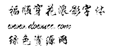 順穿花浪影下載