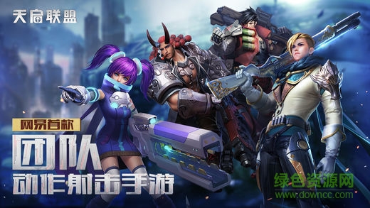 天啟聯(lián)盟蘋果版