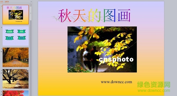 秋天的圖畫(huà)教案設(shè)計(jì)ppt課件