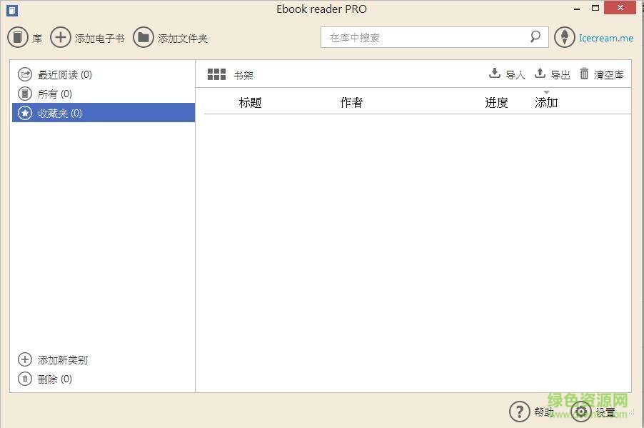 icecream ebook reader pro修改版 v5.07 中文免費版 0