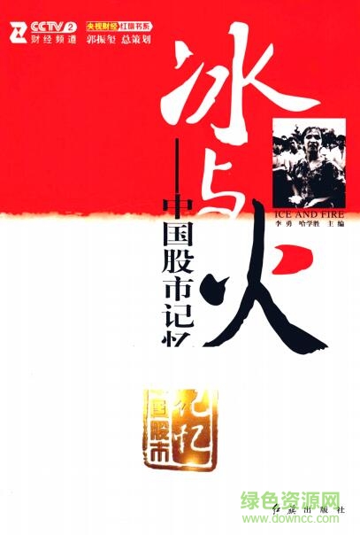 冰与火中国股市记忆pdf