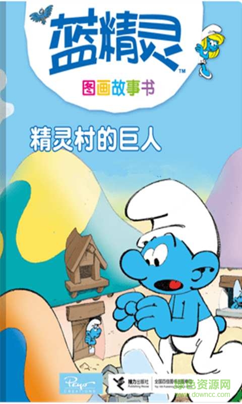 精靈村的巨人繪本