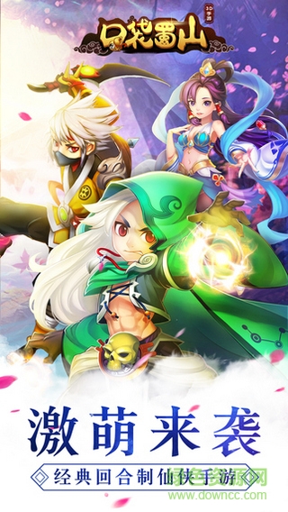 口袋蜀山公益服