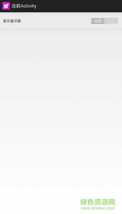 當(dāng)前activity apk v1.41 安卓版 0