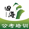 四海公考手機(jī)版