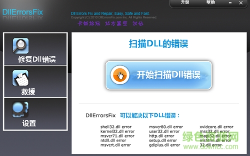 dllerrorsfix工具軟件 v4.86 漢化版_32/64位 for win7/8 0