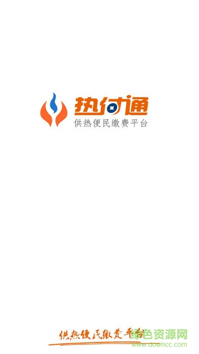 熱付通供暖繳費(fèi)平臺(tái)