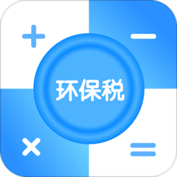 環(huán)保稅計算器
