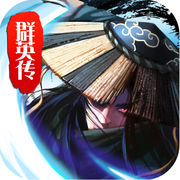 天龍群英傳