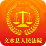 文水縣人民法院