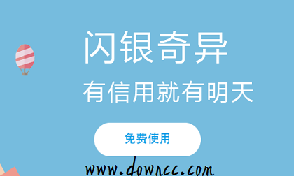 閃銀app最新版本下載-閃銀奇異手機版-閃銀大額貸/納米貸