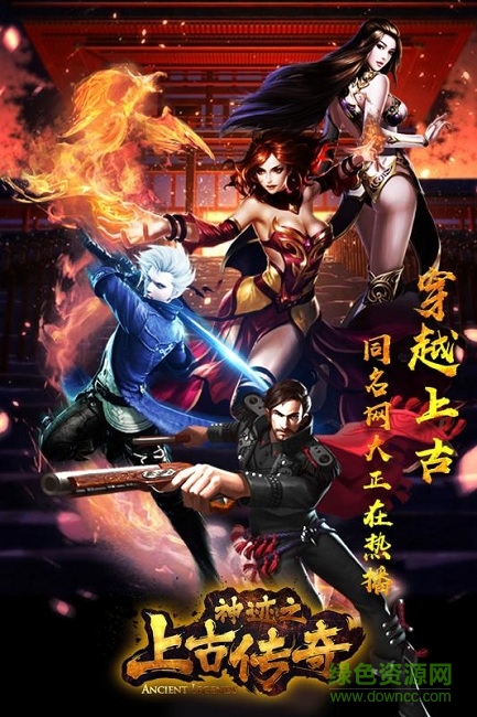 上古傳奇百度版