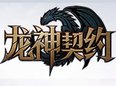 龍神契約騰訊版