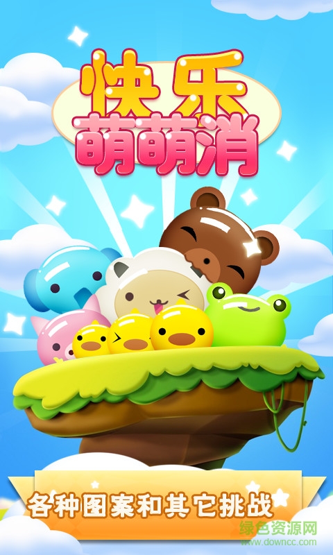 快樂萌萌消單機版 v1.2.9 安卓 0