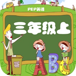 人教版pep小學英語三上點讀軟件