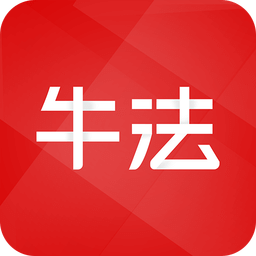 牛法網(法律機器人)