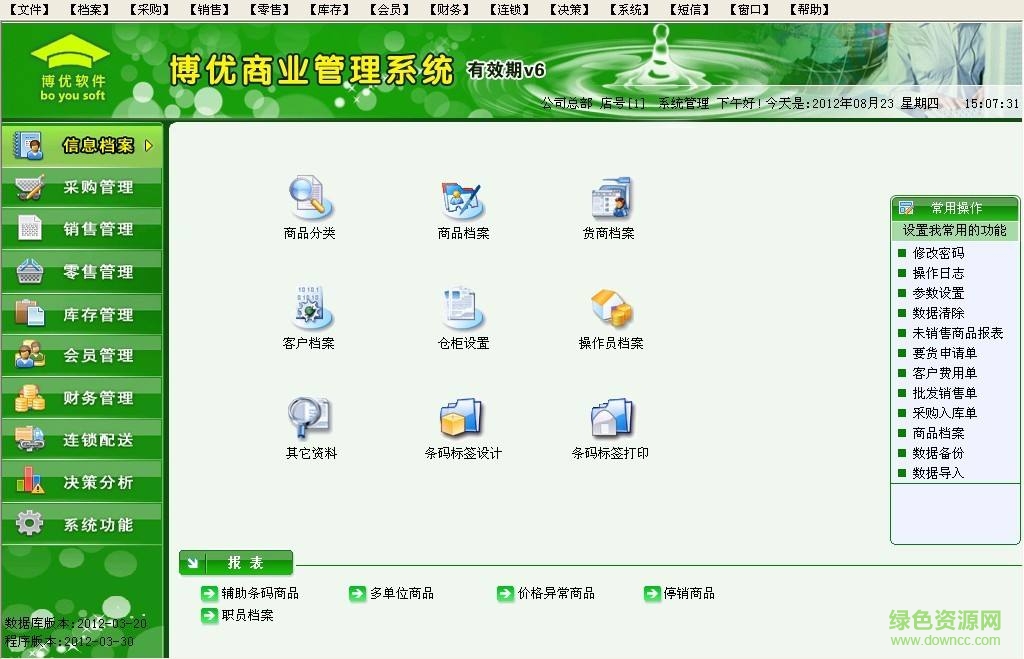 博優(yōu)商業(yè)管理系統(tǒng)商貿(mào)通v6修改版 v6 綠色免費版 0