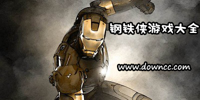 鋼鐵俠游戲